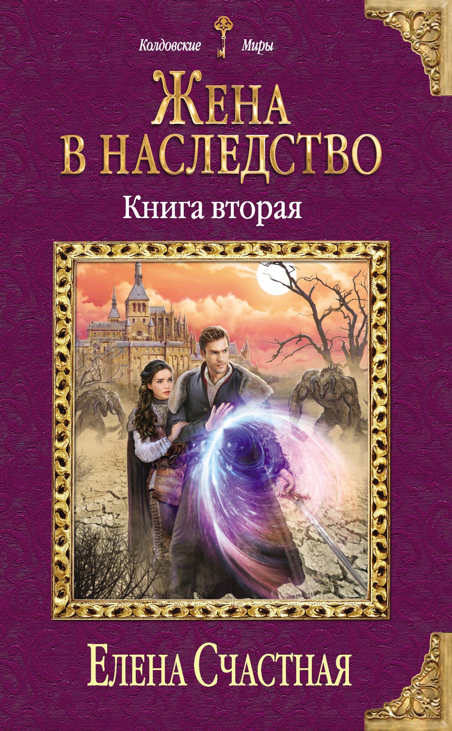 ??????? ????? Жена в наследство. Книга 2