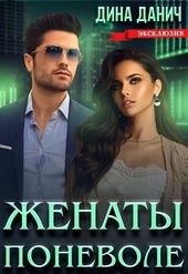 ??????? ????? Женаты поневоле