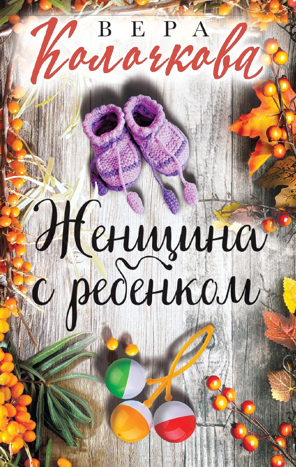 Обложка книги Женщина с ребенком