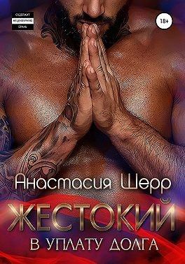 Обложка книги Жестокий. В уплату долга