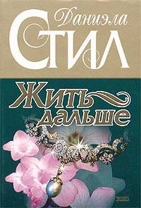 Обложка книги Жить дальше