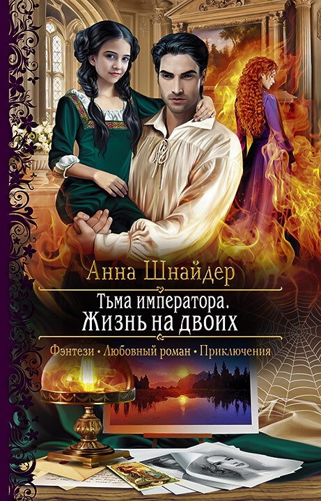 Обложка книги Жизнь на двоих
