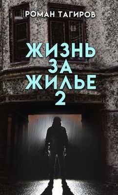 Обложка книги Жизнь за жильё. Книга вторая