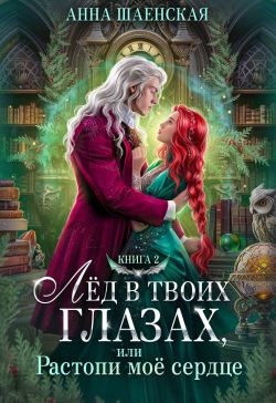 Обложка книги Зима в твоём сердце, или Снежный бал для целительницы