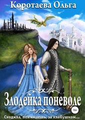 ??????? ????? Злодейка поневоле