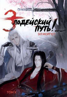 ??????? ????? Злодейский путь!.. Том 10 (СИ)