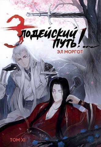 ??????? ????? Злодейский путь!.. Том 11 (СИ)