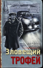 ??????? ????? Зловещий трофей