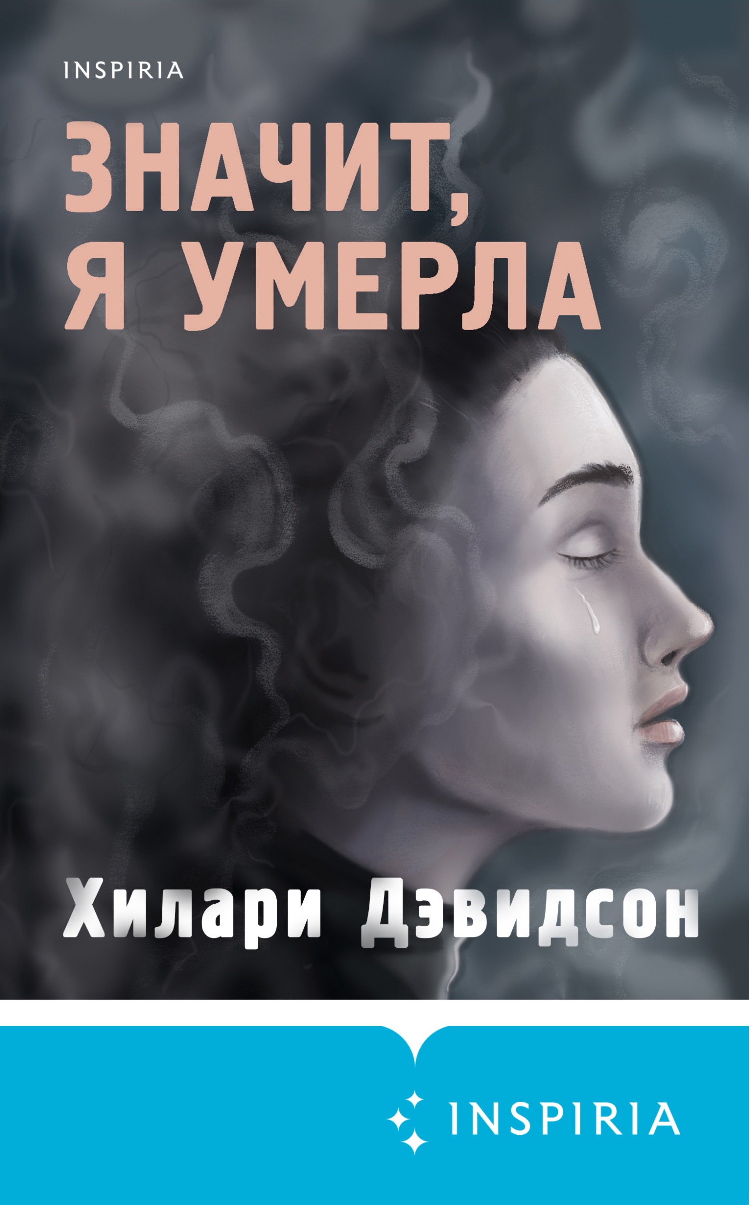 Обложка книги Значит, я умерла
