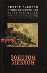 Обложка книги Золотой эшелон
