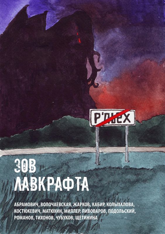 Обложка книги Зов Лавкрафта (сборник) (СИ)