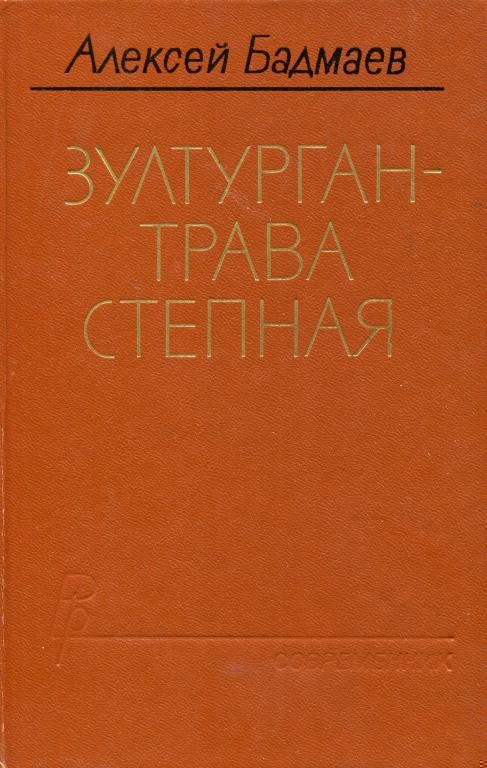 Обложка книги Зултурган — трава степная