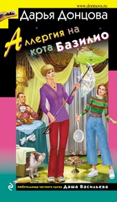 Обложка книги Аллергия на кота Базилио