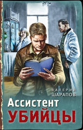 ??????? ????? Ассистент убийцы