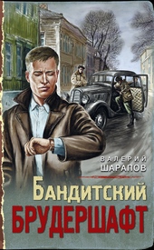 ??????? ????? Бандитский брудершафт