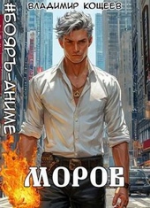 ??????? ????? #Бояръ-Аниме. Моров. Том 6