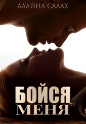 ??????? ????? Бойся меня