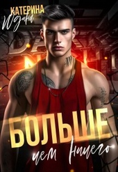 ??????? ????? Больше, чем ничего