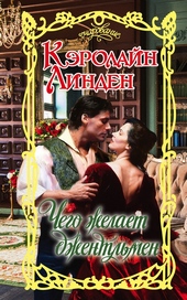 Обложка книги Чего желает джентльмен