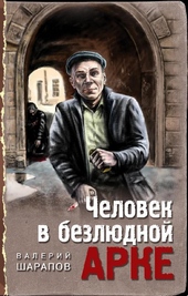 ??????? ????? Человек в безлюдной арке