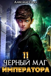 ??????? ????? Черный Маг Императора 11