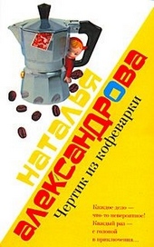??????? ????? Чертик из кофеварки