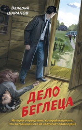 ??????? ????? Дело беглеца