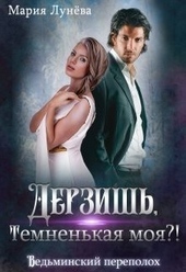 ??????? ????? Дерзишь, темненькая моя?! (СИ)