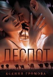 ??????? ????? Деспот