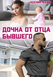 ??????? ????? Дочка от отца бывшего (СИ)