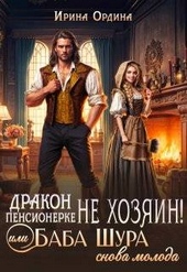 ??????? ????? Дракон пенсионерке не хозяин, или Баба Шура снова молода (СИ)