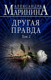 ??????? ????? Другая правда. Том 2