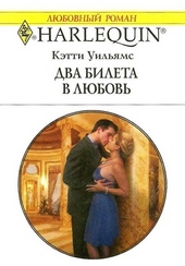 ??????? ????? Два билета в любовь