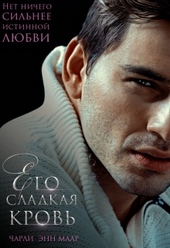 ??????? ????? Его сладкая кровь