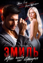 ??????? ????? Эмиль. Мне тебя не вернуть (СИ)