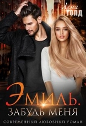 ??????? ????? Эмиль. Забудь меня