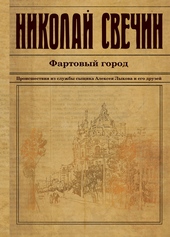 ??????? ????? Фартовый город