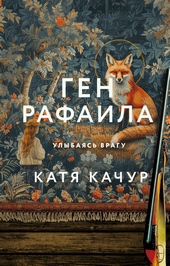 ??????? ????? Ген Рафаила