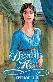 ??????? ????? Герцог и я
