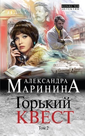 ??????? ????? Горький квест. Том 2