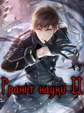 ??????? ????? Гранит науки. Том 2