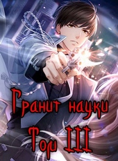 ??????? ????? Гранит науки. Том 3