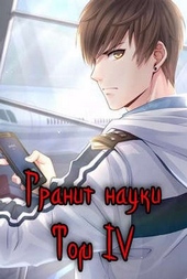 ??????? ????? Гранит науки. Том 4