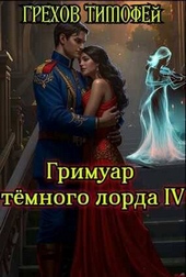 ??????? ????? Гримуар темного лорда IV