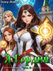 ??????? ????? Я Гордый Часть 3 (СИ)