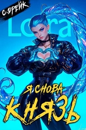 ??????? ????? Я снова князь. Книга XXIII