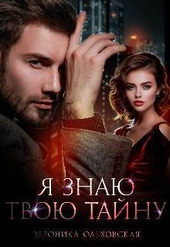 ??????? ????? Я знаю твою тайну (СИ)