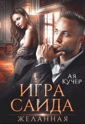??????? ????? Игра Саида. Желанная