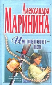 ??????? ????? Имя потерпевшего – Никто