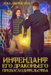 ??????? ????? Интендант его Драконьего Превосходительства (СИ)